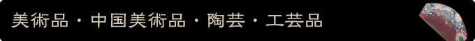 美術品・中国美術品・陶芸・工芸品