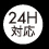 24時間対応