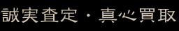 誠実査定・真心買取