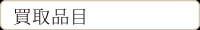 買取品目