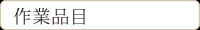 作業品目