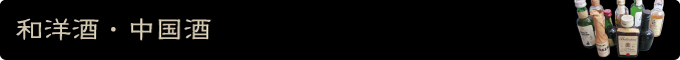 和洋酒・中国酒
