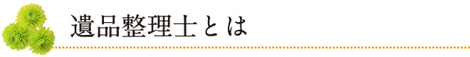遺品整理士とは