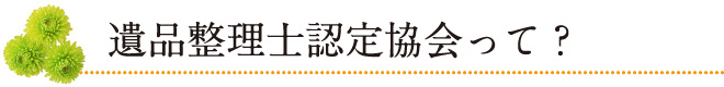 遺品整理士認定協会って？