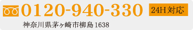 0120-940-330神奈川県茅ヶ崎市柳島1638