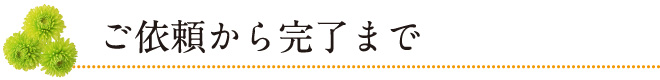 ご依頼から完了まで