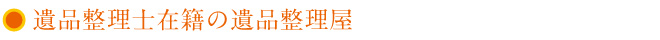 遺品整理士在籍の遺品整理屋