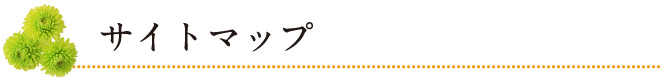 サイトマップ